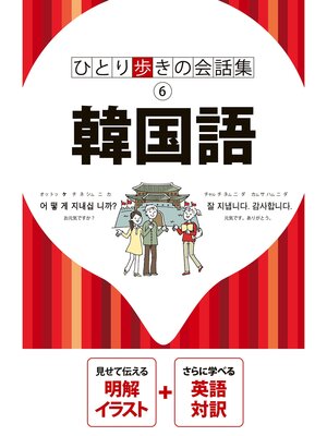 cover image of ひとり歩きの会話集 韓国語（2026年版）